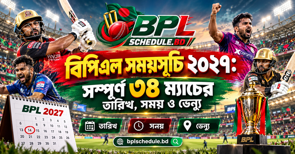 বিপিএল সময়সূচি ২০২৭: সম্পূর্ণ ৩৪ ম্যাচের তারিখ, সময় ও ভেন্যু বিপিএল সময়সূচি ২০২৭: সম্পূর্ণ ৩৪ ম্যাচের তারিখ, সময় ও ভেন্যু
